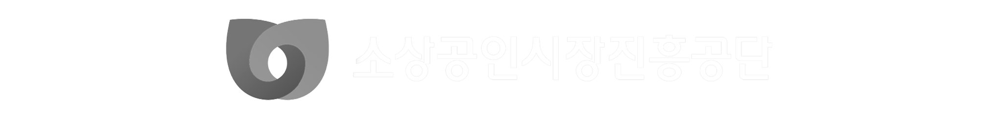 소상공인시장진흥공단